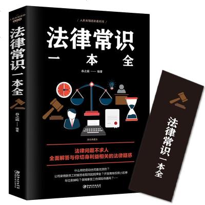 法律常识一本全正版常用法律书籍大全一本书读懂法律常识刑法民法合同法 法律基础知识有关法律常识全知道 法律类书籍排行榜