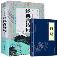 [送诗经]一生要读的经典古诗词唐诗宋词元曲诗经楚辞中国历代名句鉴赏辞典古代文学国学精髓大全集课外给孩子书籍小初中学生