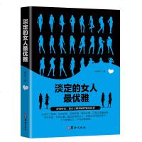 正版 淡定的女人雅 静享恰到好处的幸福 女性气质修养情绪管理心灵鸡汤正能量自控力励志 女性婚恋心理学与生活书