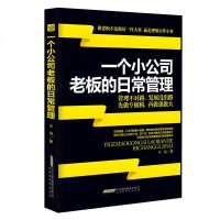 一个小公司老板的日常管理边干边学做老板成功励志书籍 书中层领导创业致富经商生意经书籍人际交往口才训练沟通说话技巧销