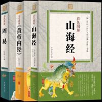 3本彩图版山海经正版全集 黄帝内经周易全书风水学入哲学图解易经占卜智慧中医养生上古三大奇书四年级上册必读书籍 销