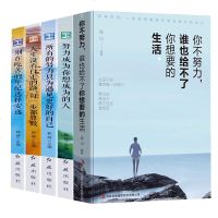 全5册你不努力没人能给你想要的生活别在吃苦的年纪选择安逸将来的你一定会感谢你若不勇敢青春励志心灵鸡汤图书籍 书正版