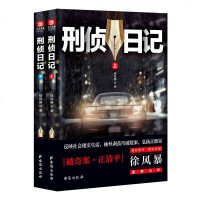 [全两册]正版 刑侦日记套装悬疑烧脑犯罪心理学教材真实案例反映社会现实生活弘扬正能量推理破案侦探小说文学排行榜 销