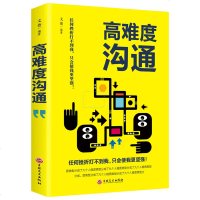 正版  高难度沟通说话技巧的书自我实现励志成功谈话锻炼人际沟通口才训练能力销售高难度对话高人气交流职场书籍  书排行