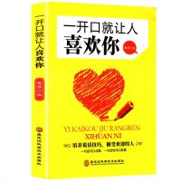 新品 一开口就让人喜欢你 励志与成功 演讲与口才 培养说话技巧做受欢迎的人收益一生魅力口才书 掌握说话艺术成就无悔