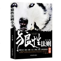 正版狼性法则全书狼性管理狼性团队员工 职场营销管理成功狼性管理书籍管理书籍优胜劣汰优化集体的危机意识 书排行榜