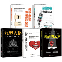 5册情商高就是懂得好好说话别输在不会表达上说话心理学九型人格情商与情绪沟通说话的艺术技巧之道演讲口才提升自己人际交往