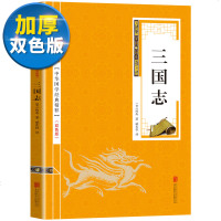 【双色版】三国志书籍正版原著原文白话文注释三国书籍古典军事章回小说中国通史战国秦汉世界名著历史知识课外书籍国学经典白