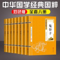 全套8本鬼谷子易经孙子兵法诗经论语道德经黄帝内经本草纲目原文注释译文白话文中国哲学智慧谋略古典文学小说国学经典书籍畅