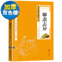 [双色版]聊斋志异 正版中华国学经典精粹名家诗词经典本原文注释译文全注全译青少年中小学生朗读背诵系列古典志怪小说书籍