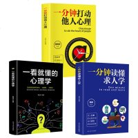 3本套一看就懂的心理学一分钟打动他人心理读懂求人学微表情精准识人际交往的九型人格掌控把握入成功励志书籍 书排行榜