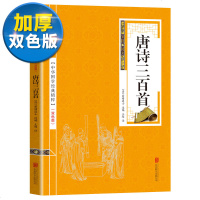 [双色版]唐诗三百首 正版中华国学经典精粹名家诗词鉴赏经典本古代诗歌原文注释译文全注全译青少年中小学生朗读背诵系列书