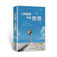 与其抱怨不如感恩励志小说成功经典文学随笔 书排行榜青春职场社交为人处世做人做事正能量人生哲学智慧心灵鸡汤自律正版包