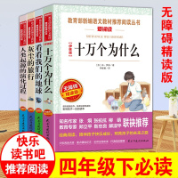 正版全套4册四年级下册必读经典书目课外书无障碍精读版十万个为什么看看我们的地球灰尘的旅行人类起源的演化过程小学书籍畅