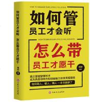 正版 如何管员工才会听怎么带员工才愿干中层领导管理团队营销售行政执行力心理学企业餐饮酒店公司带人管人用人书籍 书