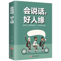 会说话好人缘正版 逻辑说服力让人生赢在语言上不打艮人际交往社交职场交际沟通口才演讲谈判表达销售成功励志书籍 书排