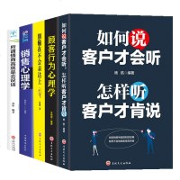 正版5册 销售心理学+如何说客户才会听+顾客行为心理学营销书籍销售技巧客户关系管理策划消费心理学市场营销学成功心理销