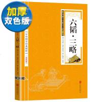 [双色版]六韬三略 正版中华国学经典精粹名家诗词经典本原文注释译文全注全译青少年中小学生朗读背诵系列古典小说哲学书籍