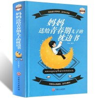 正版 妈妈送给青春期儿子的枕边书图解版如何帮助孩子爸爸私房书家庭教育家长手册好妈妈不吼不叫父母育儿的书籍 书排行