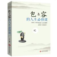 包与容的人生必修课人生智慧课舍与得精华自我完善修养励志书籍哲理 心灵哲学 青少年男女人