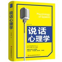 说话心理学书籍正版单本一本技巧的书人际交往女人要懂读心术有效沟通技巧口才训练语言表达能力演讲聊天谈判职场斯蒂文说话艺