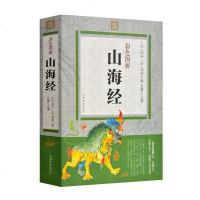 山海经正版 图解全译全注全解原著插画校注百科青少年版学生版图文图书白话文版原版彩图国家地区概况名著书籍 书排行榜
