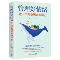 管理好情绪做一个内心强大的自己情绪管理教你如何学会控制管理自己超级自控力自制力情商管理励志文学排行榜 书籍