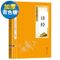 [双色版]诗经双色版中华书局正版 /中华经典藏书/本选本入选的篇目为公认的名篇/风雅颂中国古代诗歌总集/国学书籍