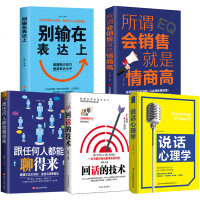 口才书5册所谓会销售就是情商高回话的技术别输在表达上跟任何人都能聊得来说话心理学沟通话术职场语言交流训练书籍 书排