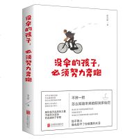 正版没伞的孩子必须努力奔跑正能量成功学自我激励提升自己人生方向初高中生课外阅读智慧哲理青春文学励志手册排行榜 销