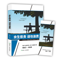 正版 余生很贵请勿浪费适合女生看的书人生哲学正能量心灵鸡汤正能量青春文学小说女性励志书籍书籍 书排行榜修养排