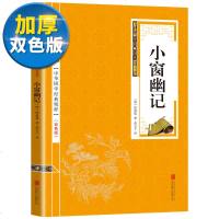 [双色版]小窗幽记中华经典藏书专家译注文白对照注释译文明代清言小品集的代表作如何立身处事怡情养性正版 书籍智慧