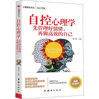 正版 自控心理学 先管理好情绪 再做高效的自己 管理好时间 才可以高效做事情 心理励志丛书 为心疗伤书籍