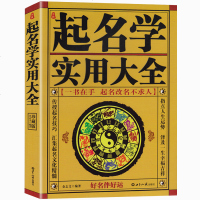 正版 中国起名学实用大全珍藏版姓名学命理五行四柱数理三才取好名字改名不求人宝宝取名书字典新法预测学易经书籍 书排