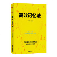正品 高效记忆法 快速记忆方法书籍 风靡全球的记忆法 提高孩子学生记忆力的书 大脑思维训练过目不忘图像化思维教程书