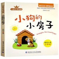 儿童文学经典快乐读书吧小狗的小房子彩图注音部编版小学语文教科推荐阅读书目小学二年级上册语文课本配套书籍 书排行正版
