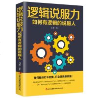 逻辑说服力如何有逻辑地说服人提高情商锻炼语言表达能力学习聊天与人沟通增加魅力谈吐人际社交演讲口才技巧排行榜 书正品