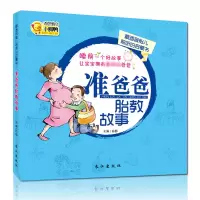 正版 准爸爸胎教故事怀孕期40周孕妇睡前胎教故事书孕妈妈准爸爸胎儿教育书籍大全爸爸的声音育儿百科备孕书育儿睡前胎教
