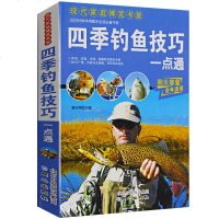 四季钓鱼技巧一点通钓鱼常识垂钓技巧提高钓鱼书籍钓鱼大全书垂钓知识新手钓鱼基础与实战技巧实用指南海钓钓鱼功略大全钓具用