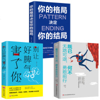 你的格局决定你的结局别让好脾气害了你既已无路可退何不勇敢前行青少年成人做事人生成功哲学人际交往心灵鸡汤青春文学励志书