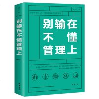 正版别输在不懂管理上 关于管理方面的书籍领导力带团队聪明人是怎样带团队的如何管理员工怎么做人领导执行力 人力资源团队