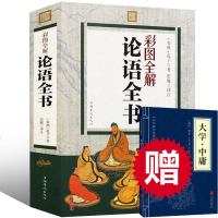 送大学中庸]正版 论语全书小学生国学经典彩色全集完整版译注正版原著孔子哲学中华书局杨伯峻别裁南怀瑾书籍 书排行榜