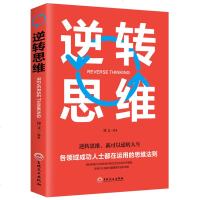 逆转思维正版 思维训练成功哲学商业创业大脑智力脑力开发逻辑逆向思维学习方法成功励志突破困难思维法则书籍 书排