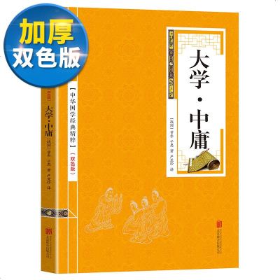 [双色版]正版书籍大学中庸正版古诗词鉴赏赏析评著唐诗宋词诗经大全集 文学古文书籍大学中庸全解古书籍经典成人 书籍畅