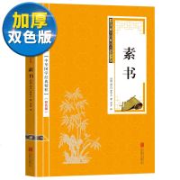 [双色版]正版 素书原文译文白话文中华国学经典精 国学经典书处事谋略书中华古典文学历史文学道家儒家兵家思想哲学书籍