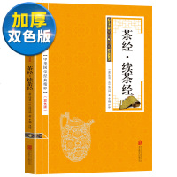 [双色版]茶经续茶经中国古典正版茶经陆羽茶书中国茶道茶文化书籍茶艺类书籍茶经全集大观茶论茶录书籍 书排行榜