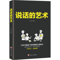 说话的艺术 正版口才训练谈话技巧人际交往社交聊天幽默沟通职场商务谈判提高语言表达能力演讲与口才成功励志为人处世书籍