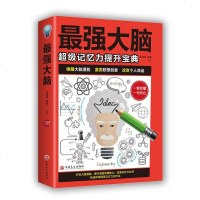 正版 大脑超级记忆力宝典快速记忆方法技巧唤醒大脑激发潜能创意有效的技巧提升智慧和记忆逻辑学思维训练排行 书籍