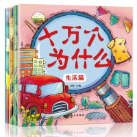 全套4册十万个为什么幼儿科普少儿动物大百科知识大全书生活自然植物篇儿童故事书6-8岁彩绘注音版一二三年级小学生课外阅