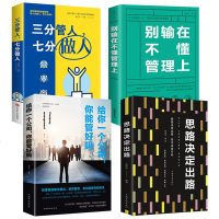 4本套正版 别输在不懂管理上+三分管人七分做人+思路决定出路+给你一个公司你能管理好吗说话技巧企业经营管理员工团队